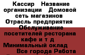 Кассир › Название организации ­ Домовой, сеть магазинов › Отрасль предприятия ­ Обслуживание посетителей ресторана, кафе и т.д. › Минимальный оклад ­ 24 000 - Все города Работа » Вакансии   . Мордовия респ.
